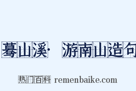 蓦山溪·游南山造句是什么意思的图片